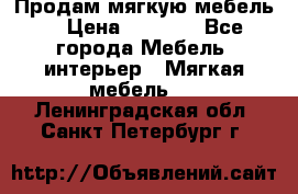 Продам мягкую мебель. › Цена ­ 7 000 - Все города Мебель, интерьер » Мягкая мебель   . Ленинградская обл.,Санкт-Петербург г.